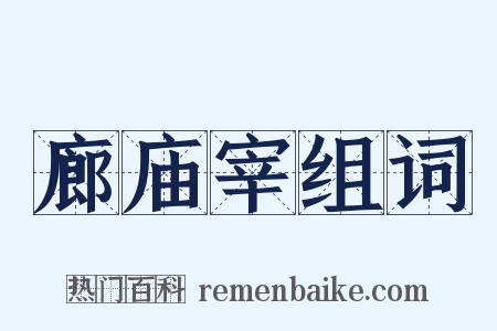 廊庙宰组词是什么意思的图片